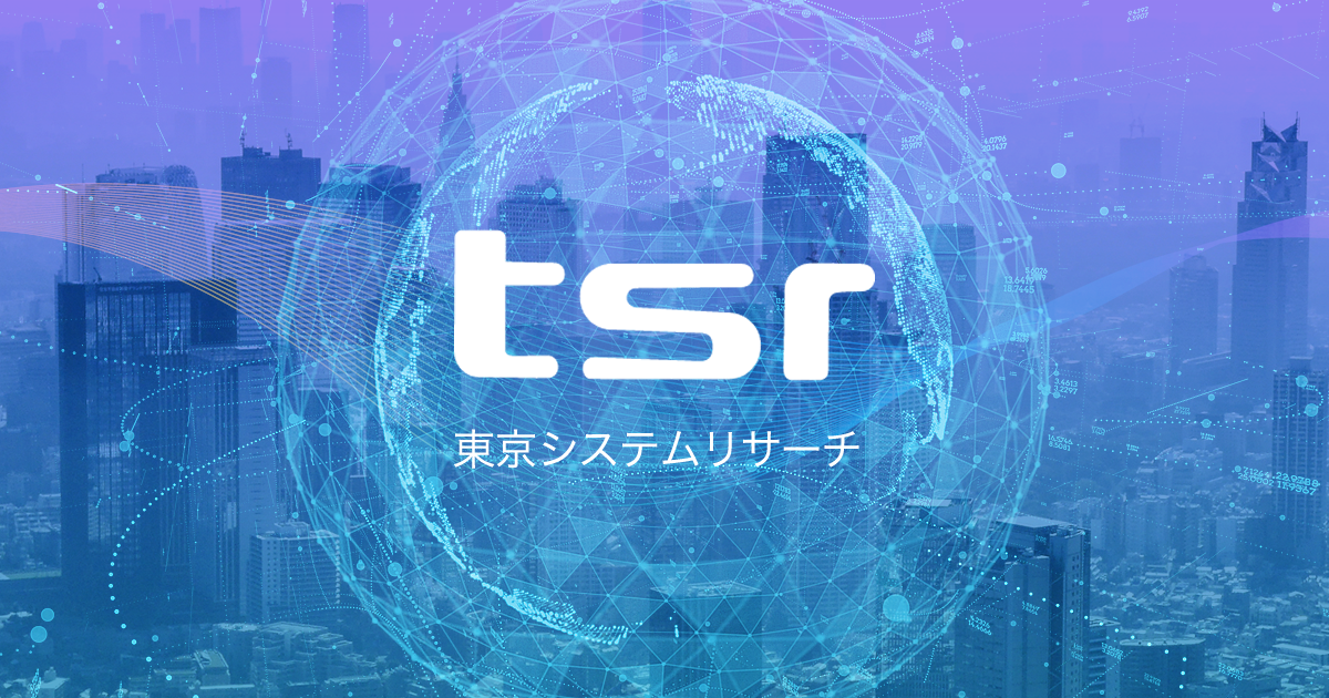 東京システムリサーチ Tsr