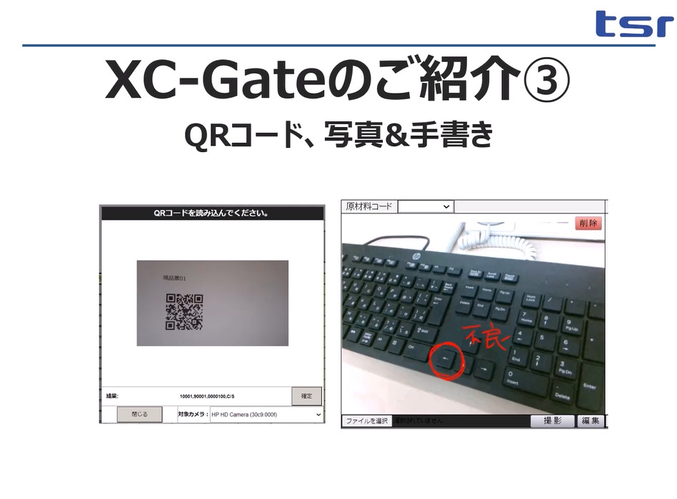 XC-GateではQRの読み込みも可能です。現品や指示書に貼り付けたQRコードを読み込み、手入力のミスを防止します。