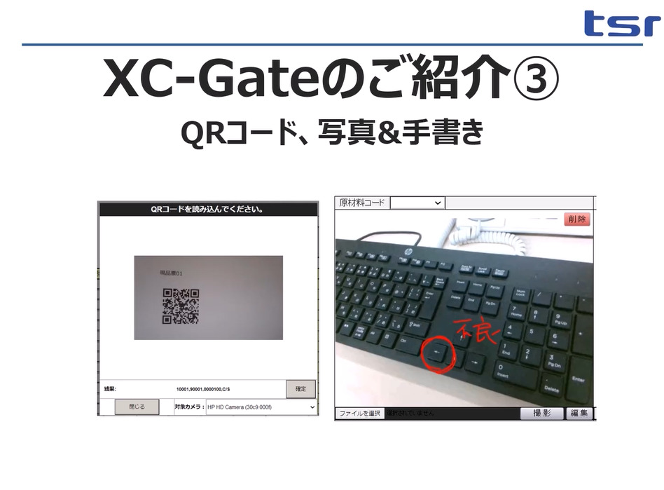 XC-GateではQRの読み込みも可能です。現品や指示書に貼り付けたQRコードを読み込み、手入力のミスを防止します。
