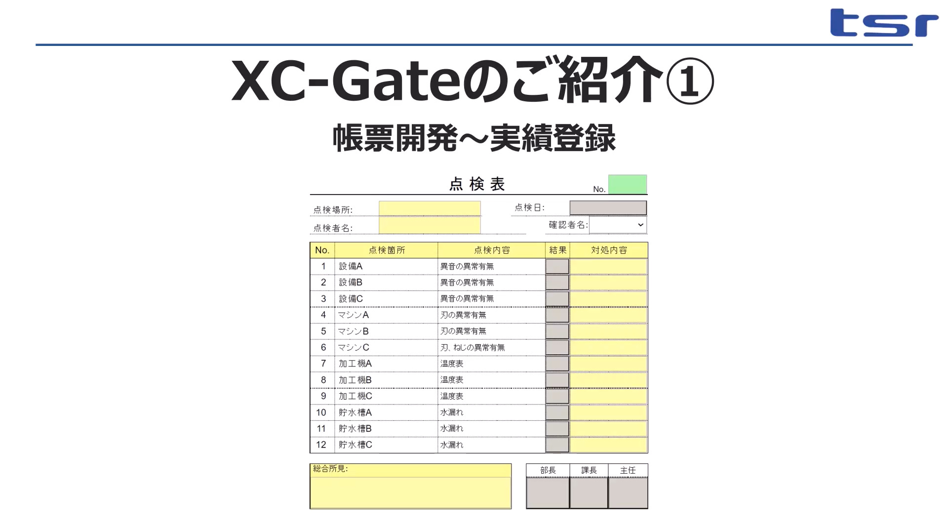 XC-Gateご紹介動画をご覧ください。
・点検表で帳票開発～実績登録