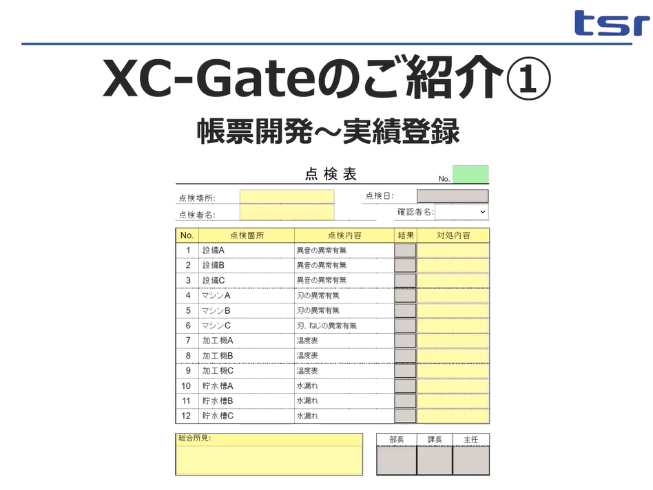 XC-Gateで帳票開発を実施し、実際に帳票へのデータ入力・登録を行います。