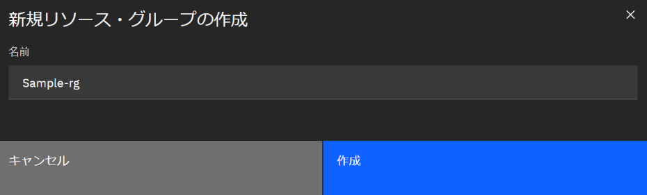 リソース・グループ作成